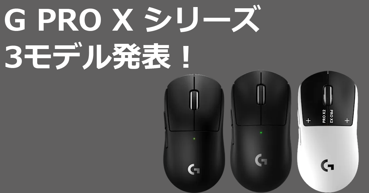 新製品】Logitech G PRO X 3機種同時発表！コンパクト・コスパ・革新の